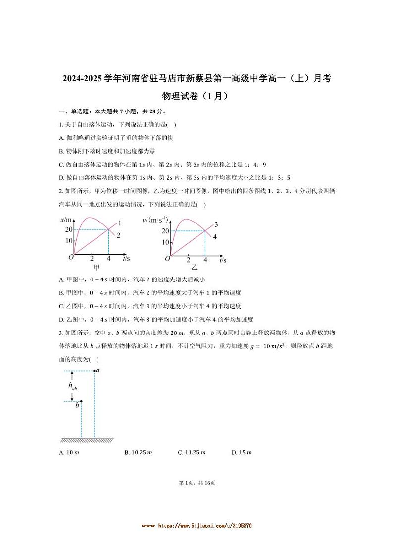 2024～2025学年河南省驻马店市新蔡县第一高级中学高一上月考物理试卷(1月)(含解析)第1页