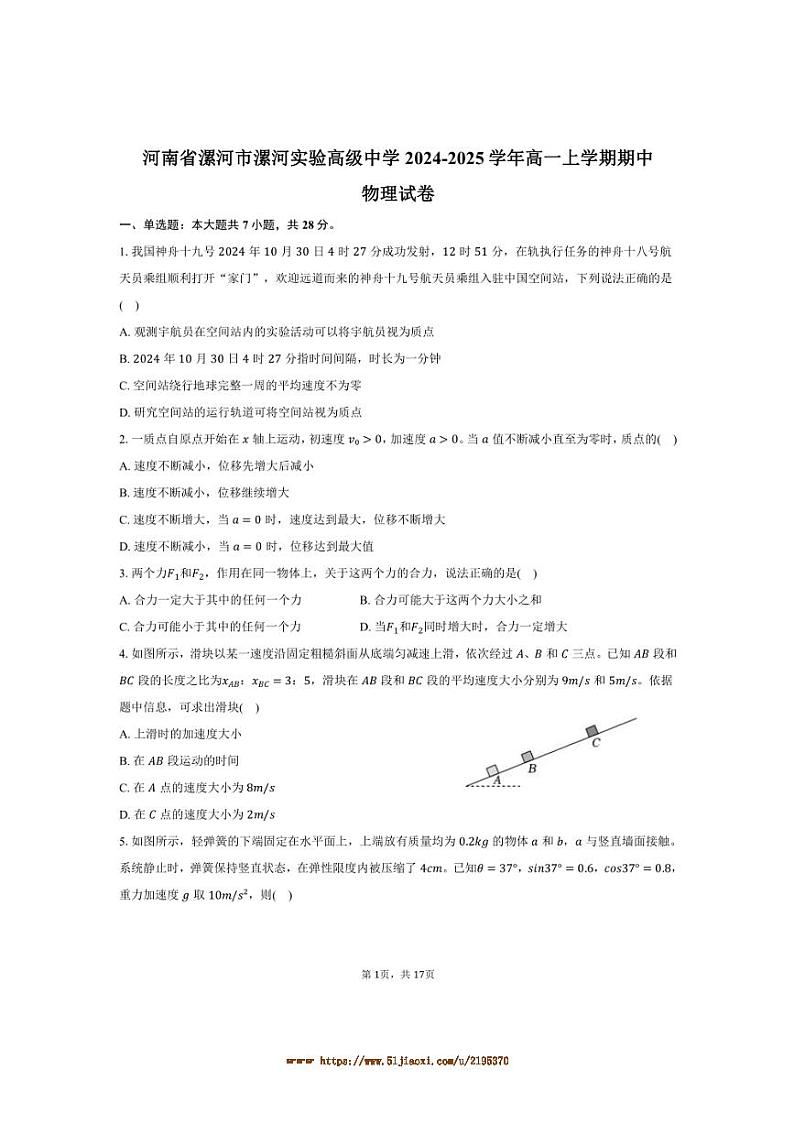 2024～2025学年河南省漯河市漯河实验高级中学高一上期中物理试卷(含解析)第1页