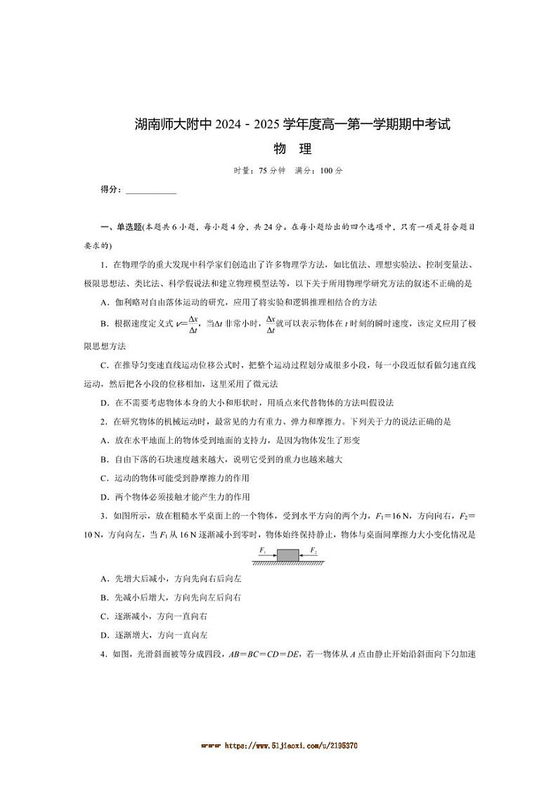 2024～2025学年湖南师范大学附属中学高一上期中物理试卷(含解析)第1页