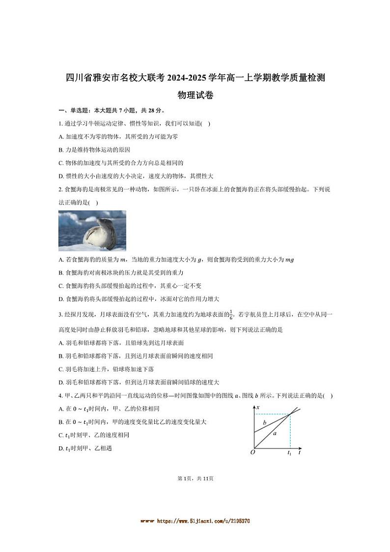 2024～2025学年四川省雅安市名校大联考(月考)高一上教学月考物理试卷(含解析)第1页