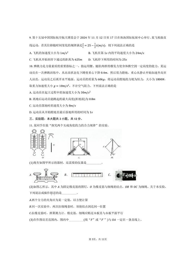 2024～2025学年四川省雅安市名校大联考(月考)高一上教学月考物理试卷(含解析)第3页