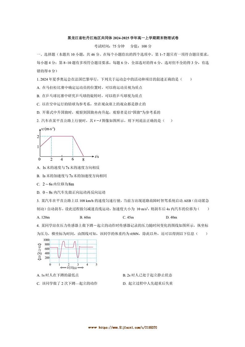 2024～2025学年黑龙江省牡丹江地区共同体高一上期末物理试卷(含答案)第1页