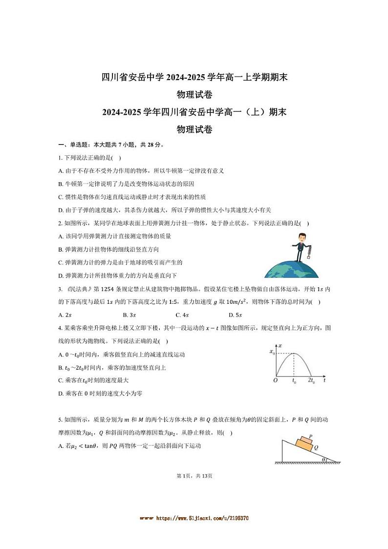 2024～2025学年四川省安岳中学高一上期末物理试卷(含解析)第1页
