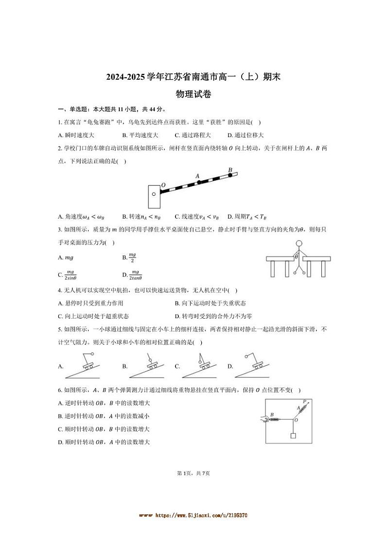 2024～2025学年江苏省南通市高一上期末物理试卷(含答案)第1页