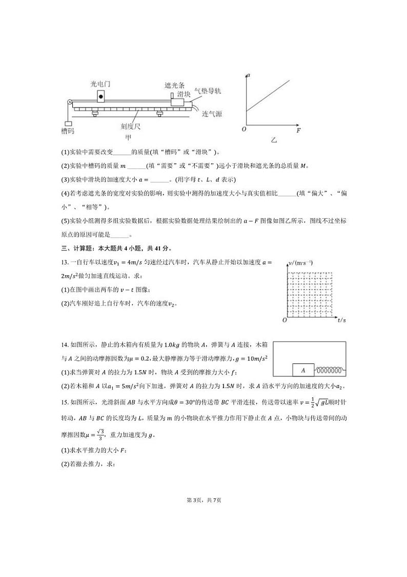 2024～2025学年江苏省南通市高一上期末物理试卷(含答案)第3页