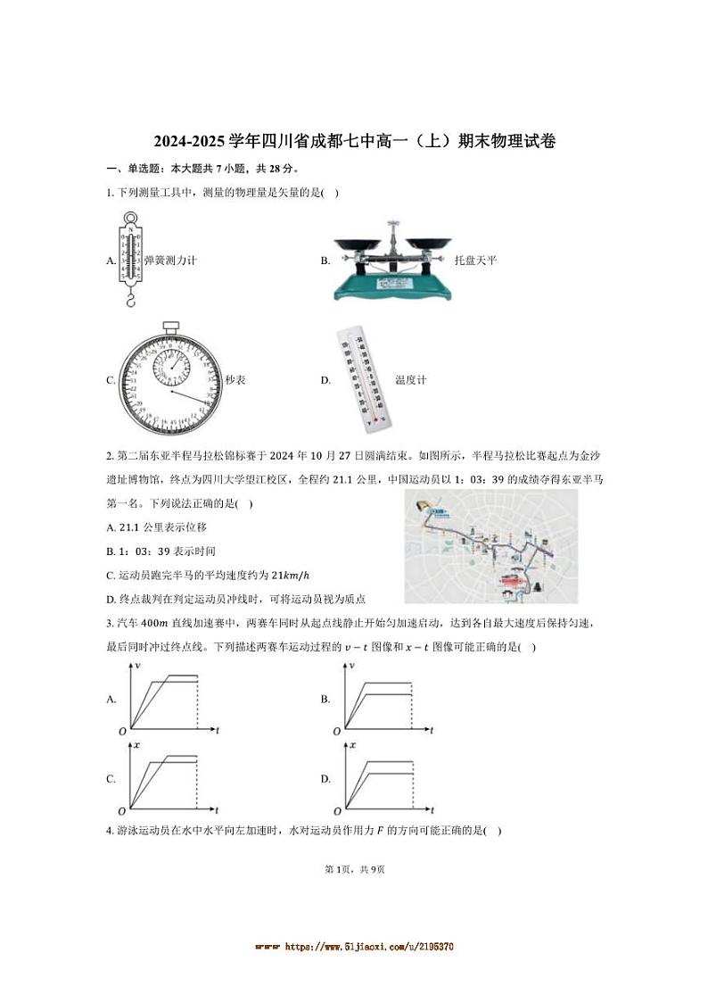2024～2025学年四川省成都七中高一上期末物理试卷(含答案)第1页
