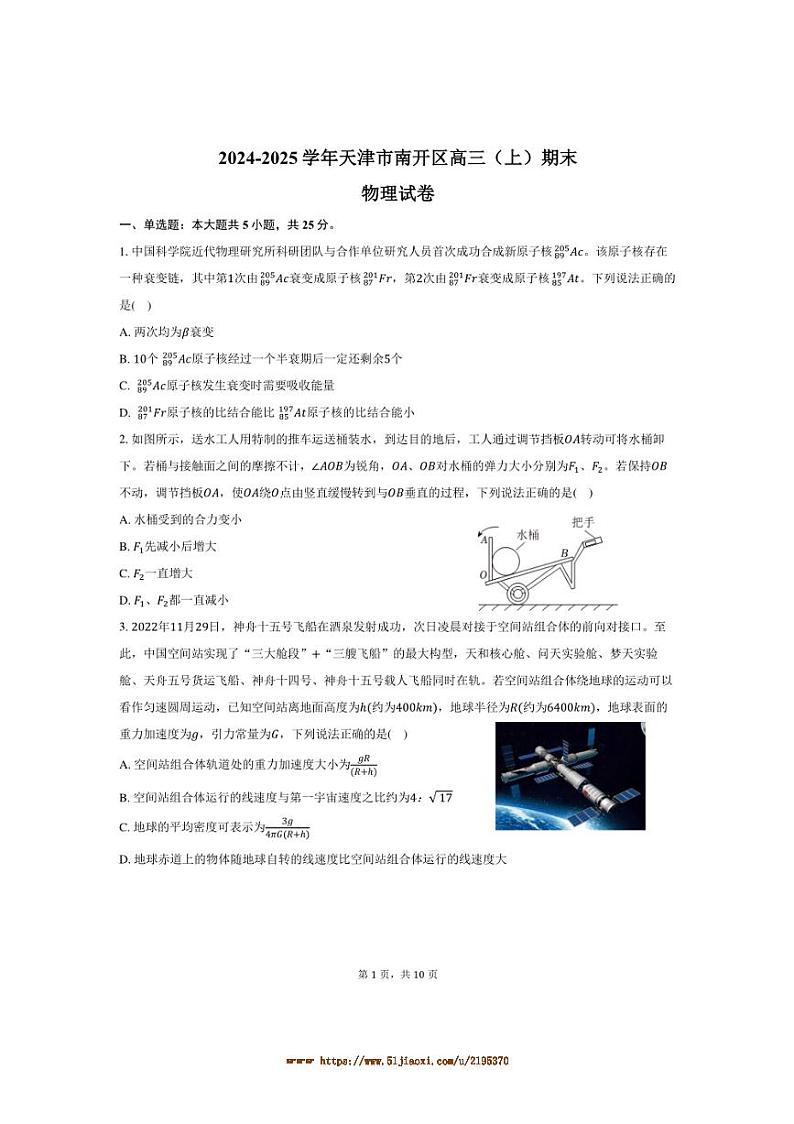 2024～2025学年天津市南开区高三上期末物理试卷(含答案)第1页