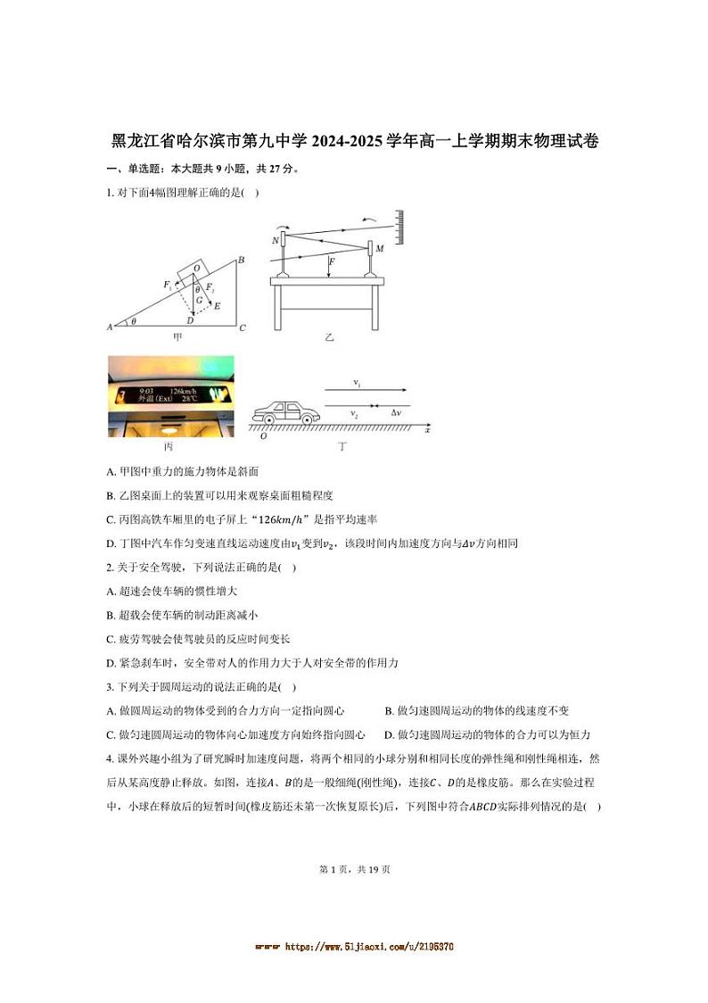 2024～2025学年黑龙江省哈尔滨市第九中学高一上期末物理试卷(含解析)第1页