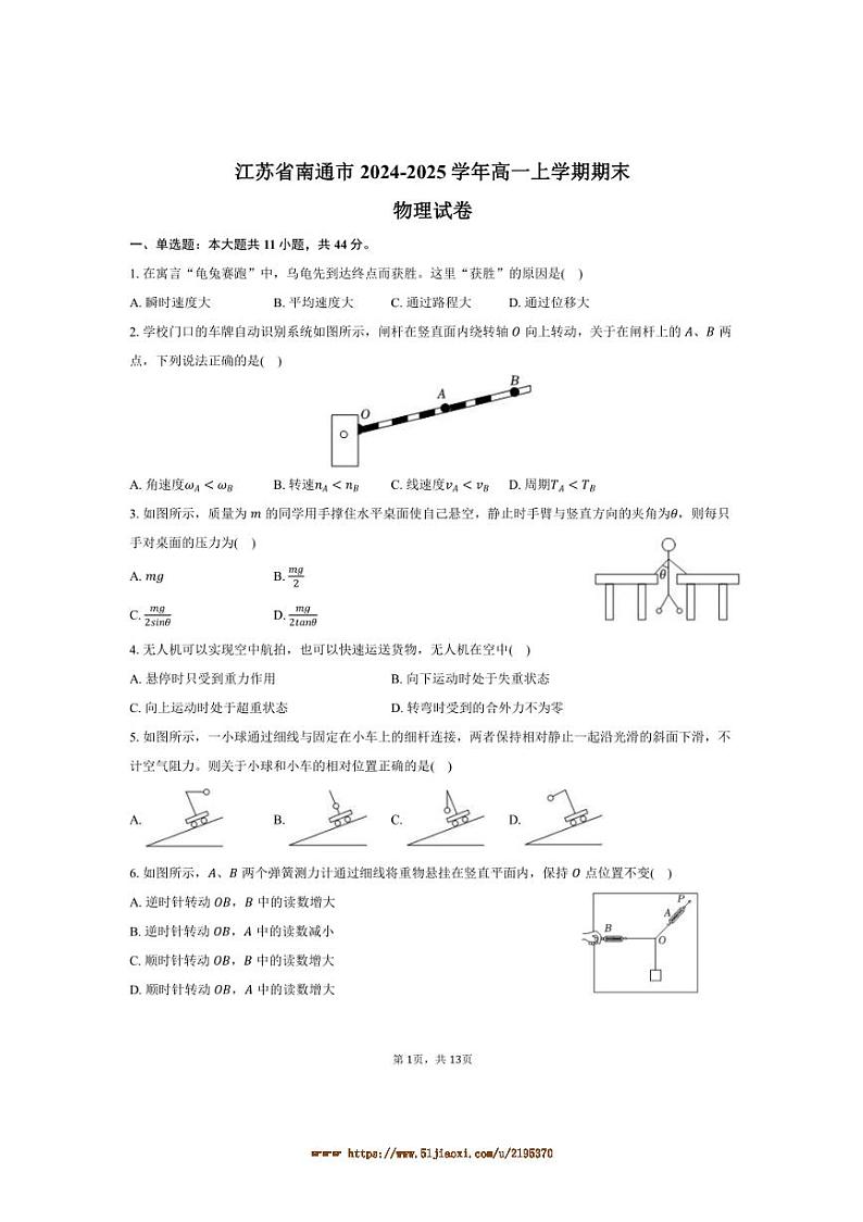 2024～2025学年江苏省南通市高一上期末物理试卷(含解析)第1页