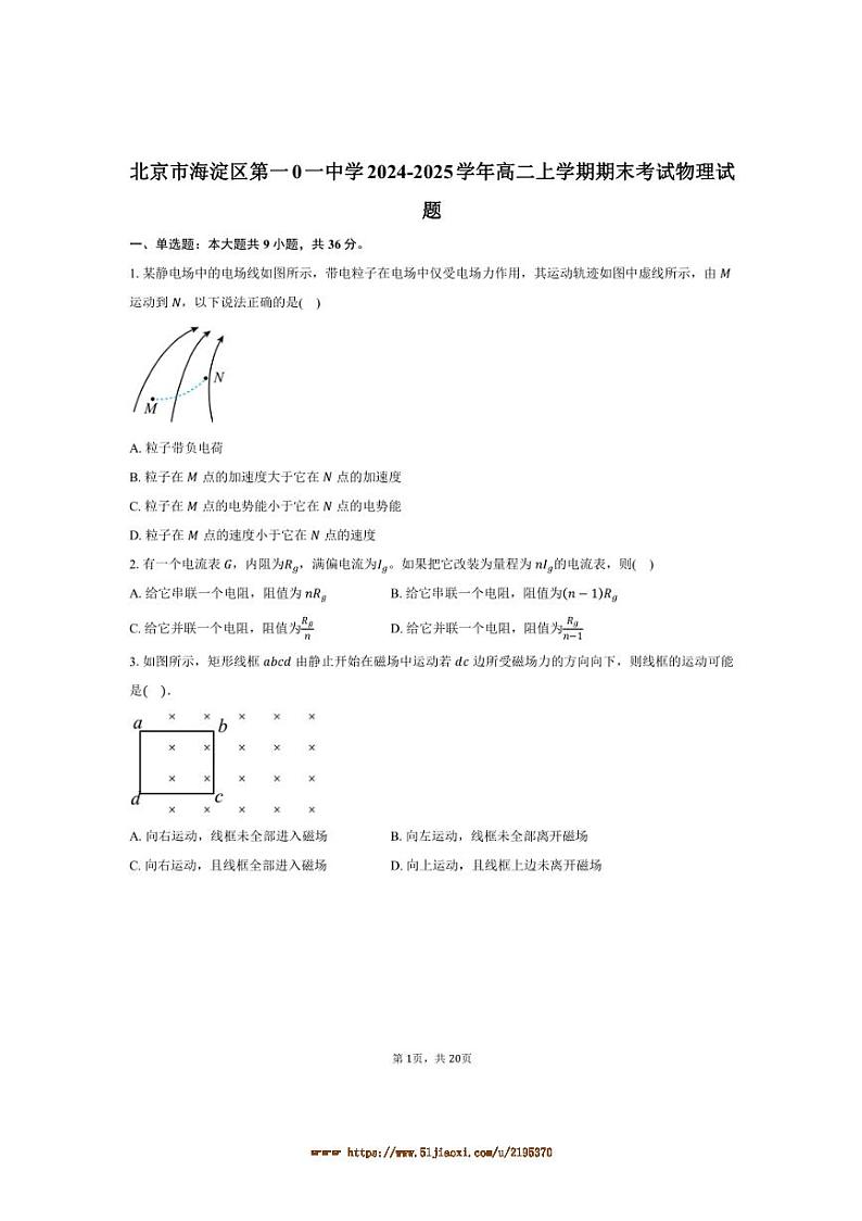 2024～2025学年北京市海淀区第一0一中学高二上期末考试物理试卷(含解析)第1页
