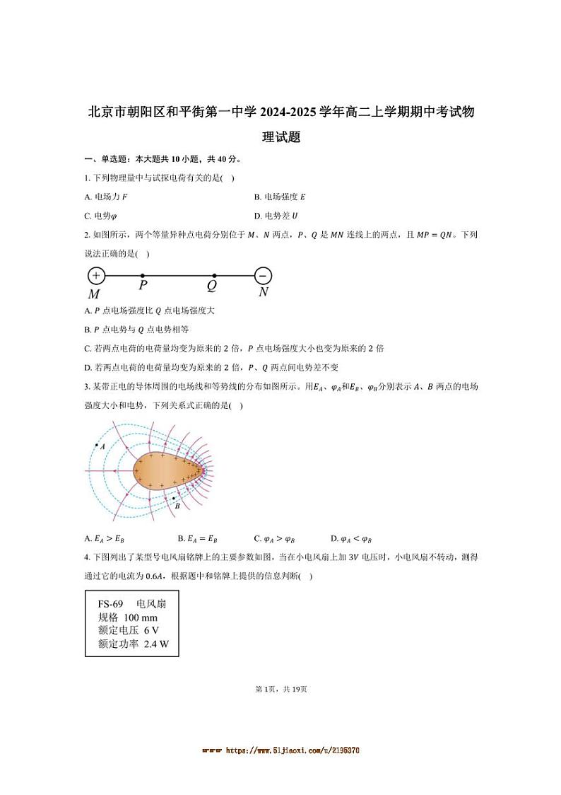 2024～2025学年北京市朝阳区和平街第一中学高二上期中物理试卷(含解析)第1页