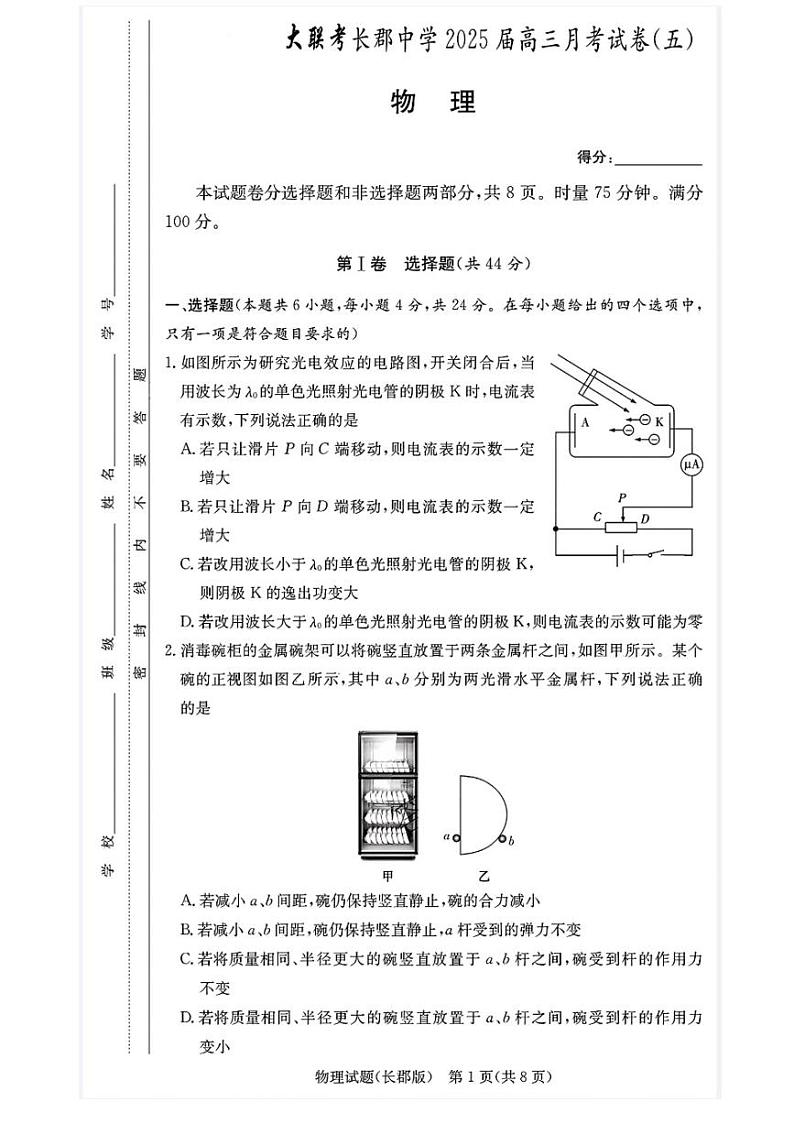 2025长沙长郡中学高三上学期月考（五）物理PDF版含解析第1页