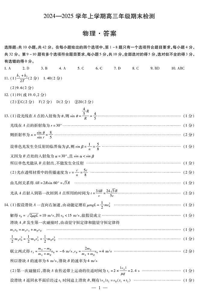 安徽省部分学校2025届高三上学期1月期末检测物理答案第1页