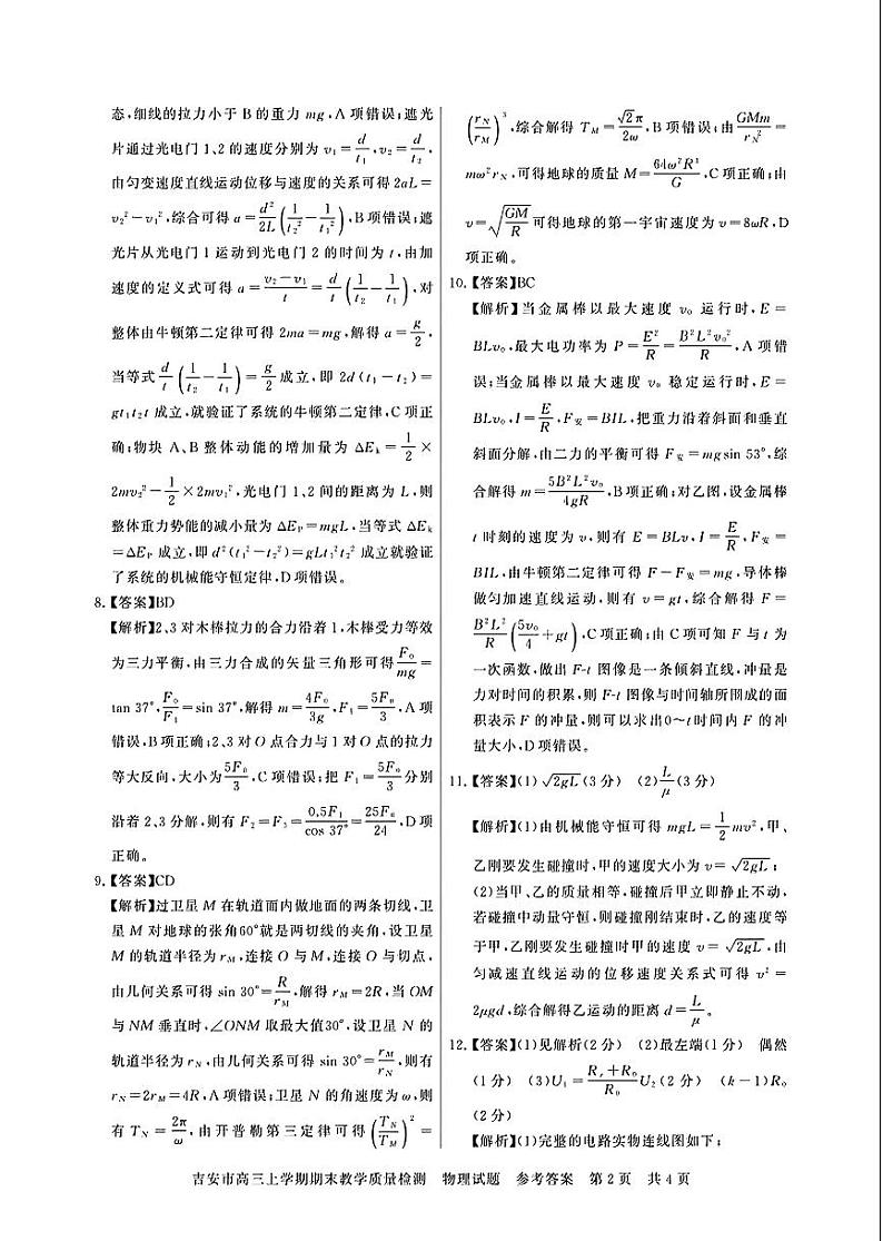 江西省吉安市2025届高三上学期1月期末教学质量检测物理答案第2页