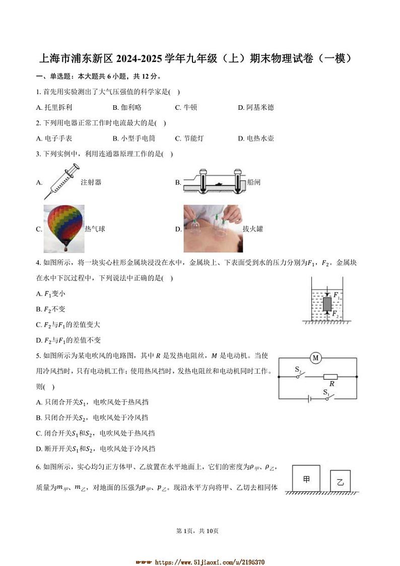 2024～2025学年海市浦东新区九年级上(上)期末物理试卷([高考]一模)(含解析)第1页