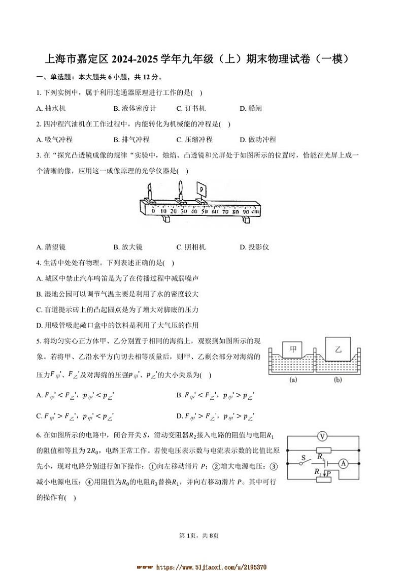 2024～2025学年上海市嘉定区九年级(上)期末物理试卷([高考]一模)(含答案)第1页