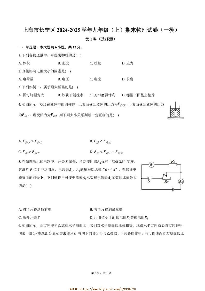 2024～2025学年上海市长宁区九年级(上)期末物理试卷([高考]一模)(含答案)第1页