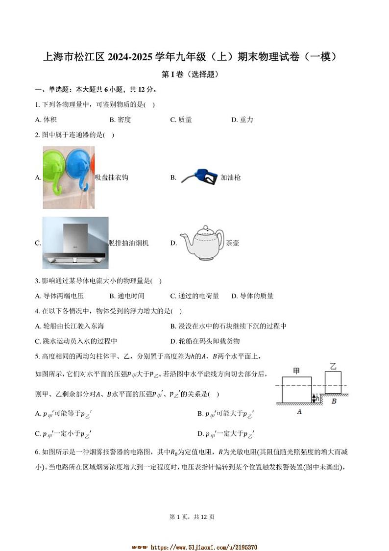 2024～2025学年上海市松江区九年级(上)期末物理试卷([高考]一模)(含解析)第1页