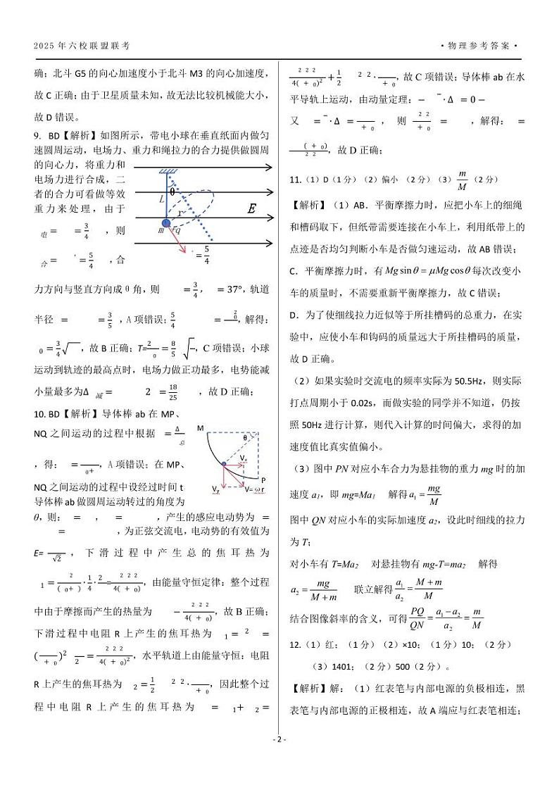 黑龙江省“六校联盟”2025届高三上学期联合适应性考试物理答案第2页