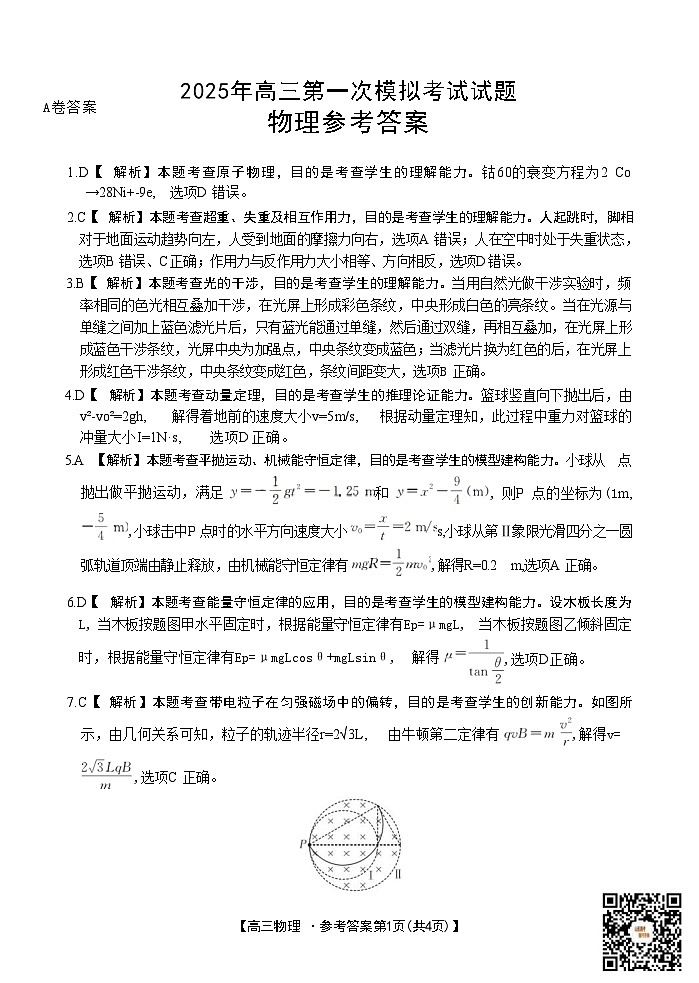 山西省晋城市2025年高三年第一次模拟考试试题（晋城一模）物理答案A第1页