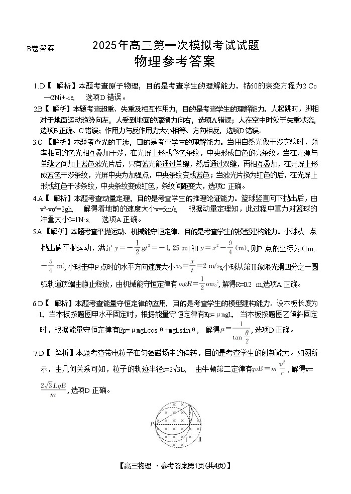 山西省晋城市2025年高三年第一次模拟考试试题（晋城一模）物理答案B第1页