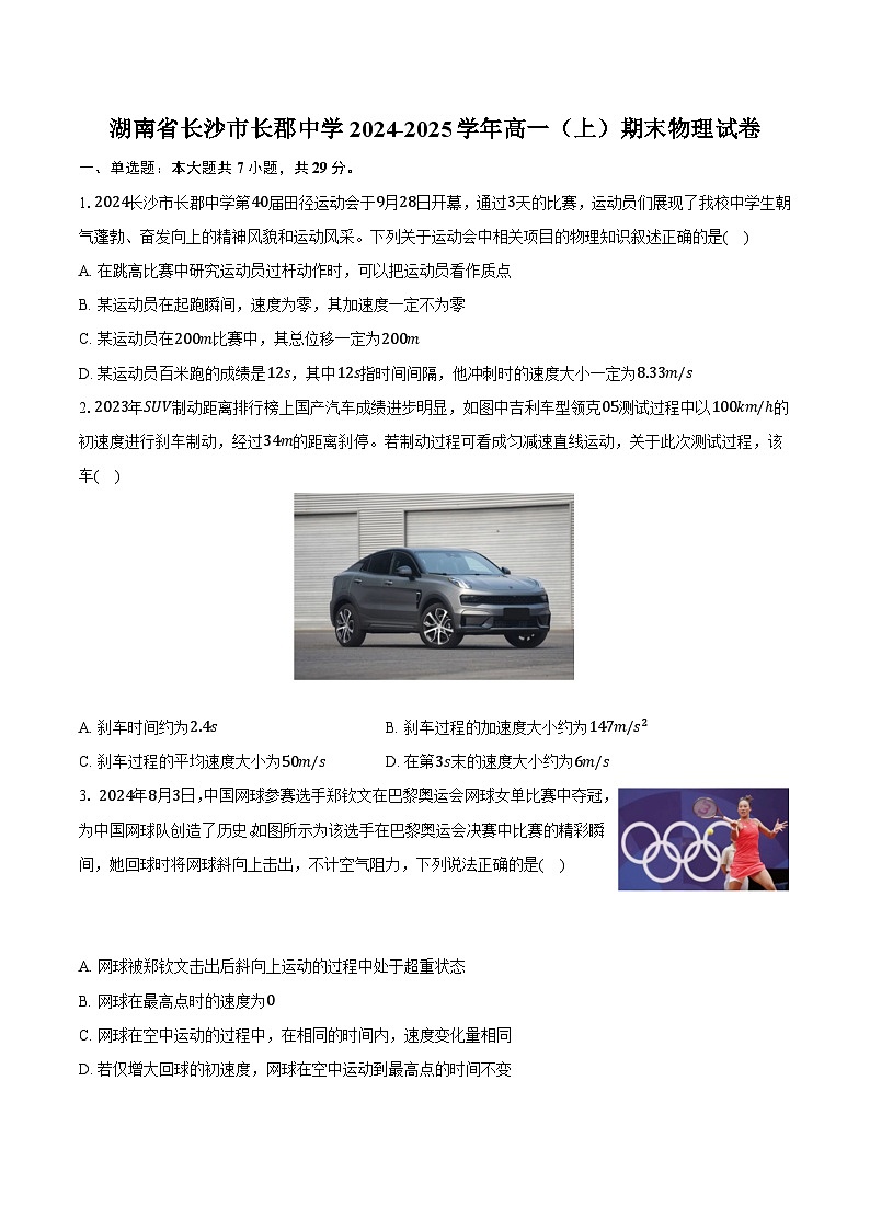 湖南省长沙市长郡中学2024-2025学年高一（上）期末物理试卷第1页