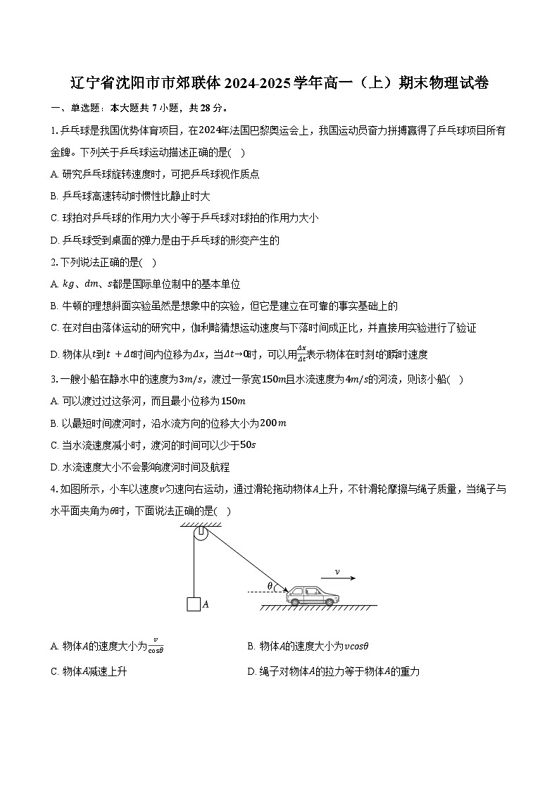 辽宁省沈阳市市郊联体2024-2025学年高一（上）期末物理试卷第1页