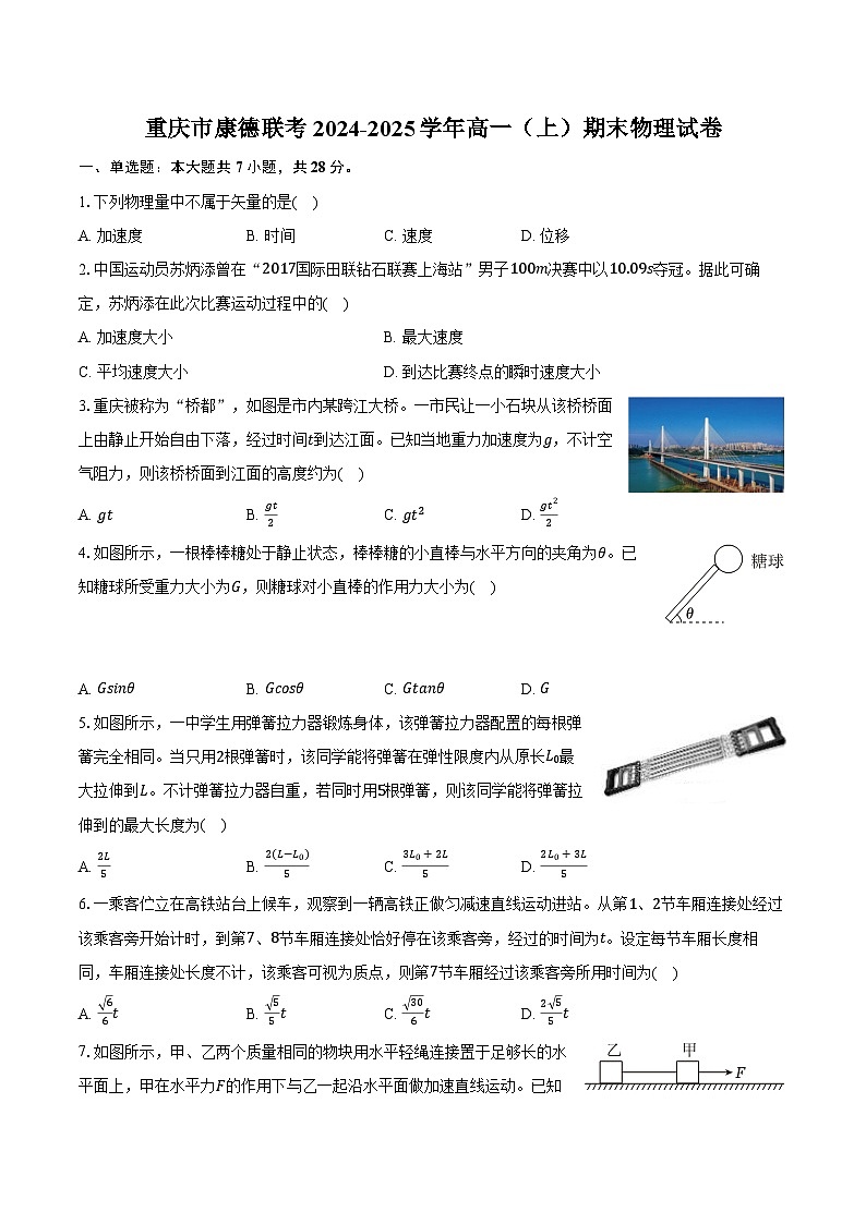重庆市康德联考2024-2025学年高一（上）期末物理试卷第1页