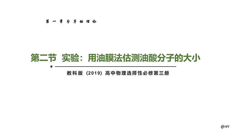 1.2实验：用油膜法估测油酸分子的大小（课件）-2024-2025学年高二物理（人教版2019选择性必修第三册）第1页