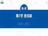 3.3变压器（同步课件）-2024-2025学年高二物理（人教版2019选择性必修第二册）