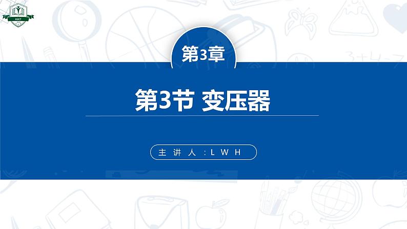 3.3变压器（同步课件）-2024-2025学年高二物理（人教版2019选择性必修第二册）第1页