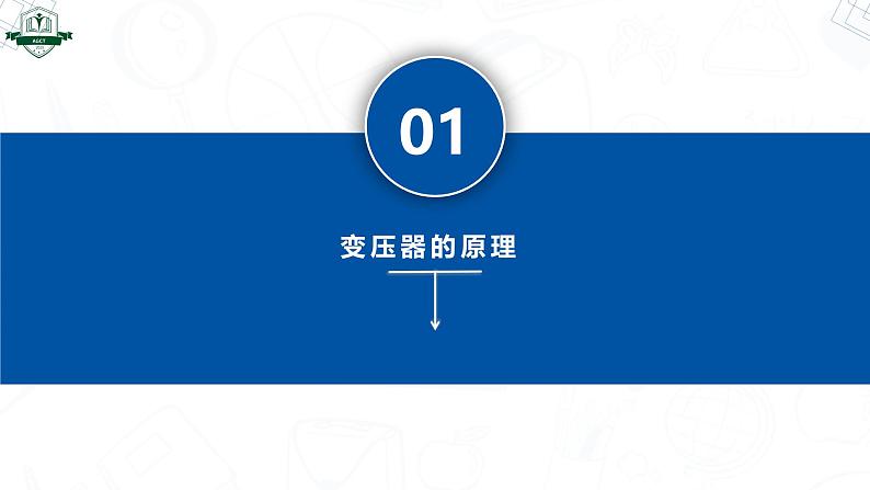 3.3变压器（同步课件）-2024-2025学年高二物理（人教版2019选择性必修第二册）第6页