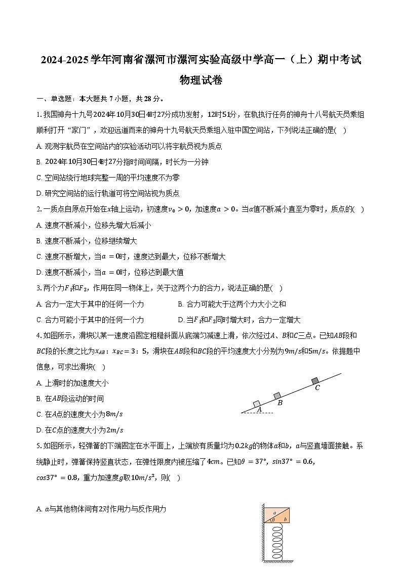 2024-2025学年河南省漯河市漯河实验高级中学高一（上）期中考试物理试卷（含答案）第1页