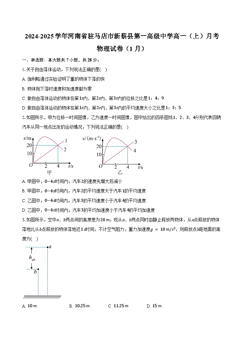 2024-2025学年河南省驻马店市新蔡县第一高级中学高一（上）月考物理试卷（1月）（含答案）第1页