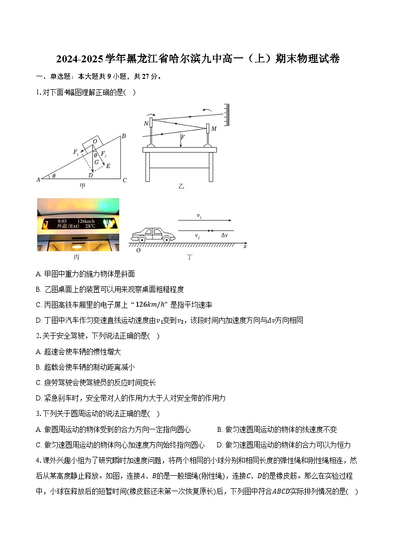 2024-2025学年黑龙江省哈尔滨九中高一（上）期末物理试卷（含答案）第1页