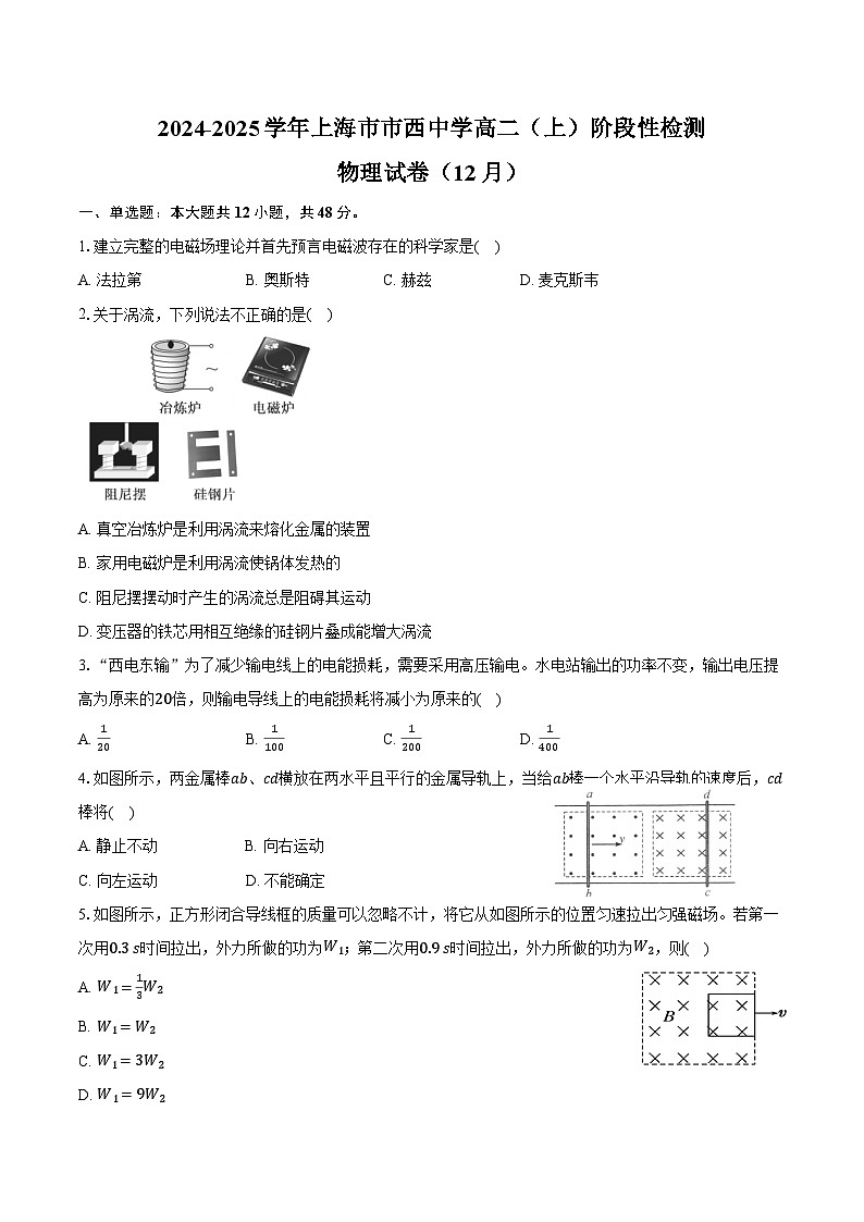 2024-2025学年上海市市西中学高二（上）阶段性检测物理试卷（12月）（含答案）第1页