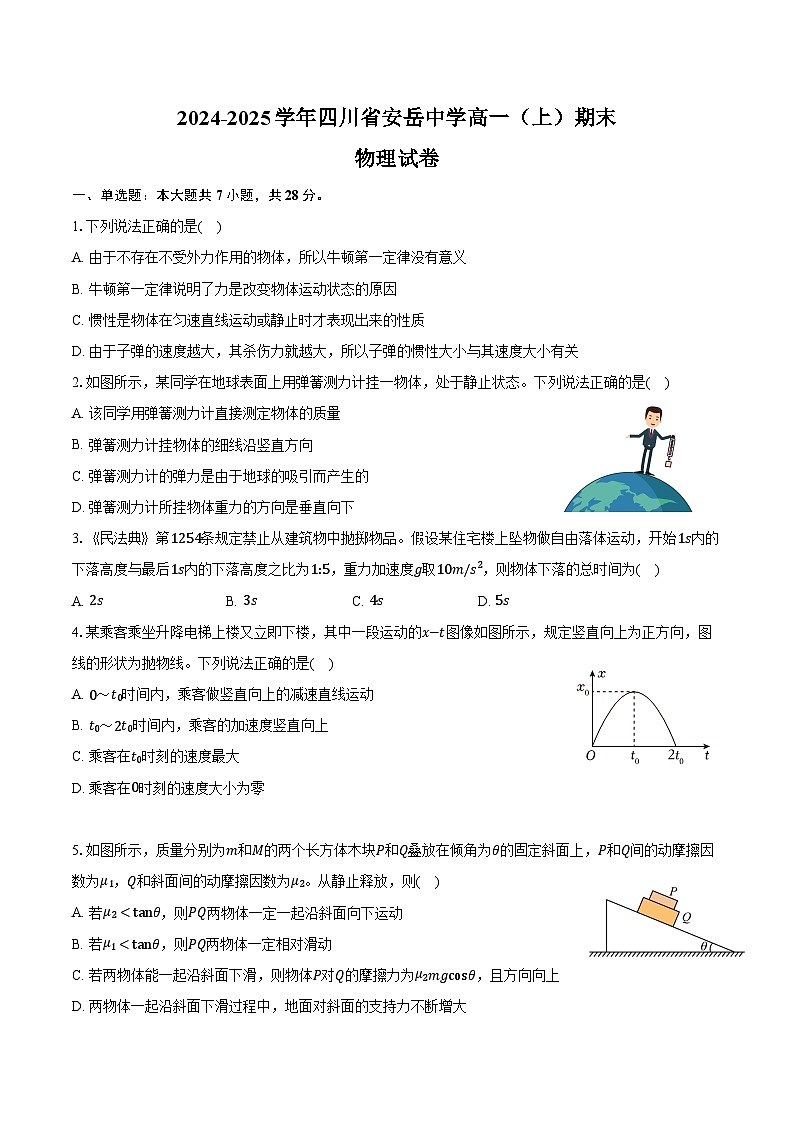 2024-2025学年四川省安岳中学高一（上）期末物理试卷（含答案）第1页