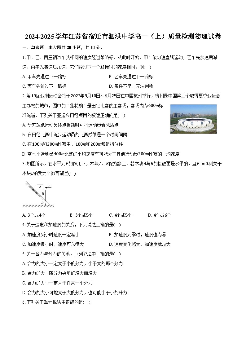2024-2025学年江苏省宿迁市泗洪中学高一（上）质量检测物理试卷（含答案）第1页