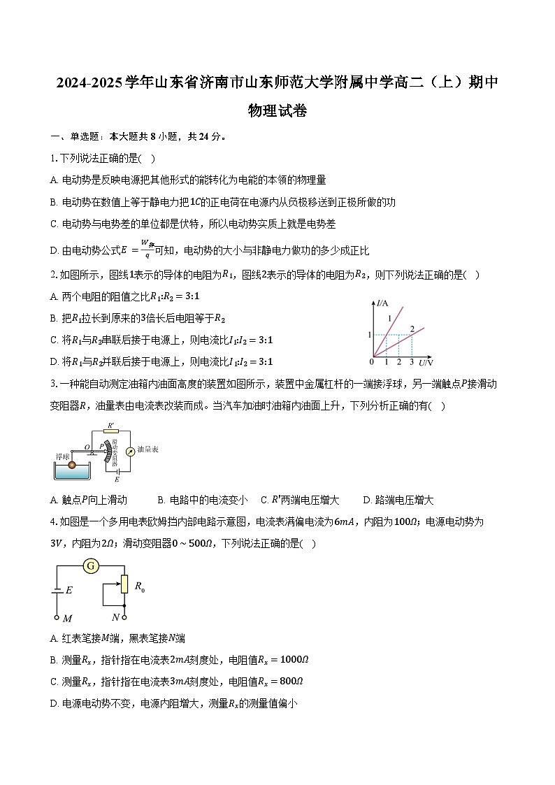 2024-2025学年山东省济南市山东师范大学附属中学高二（上）期中考试物理试卷（含答案）第1页