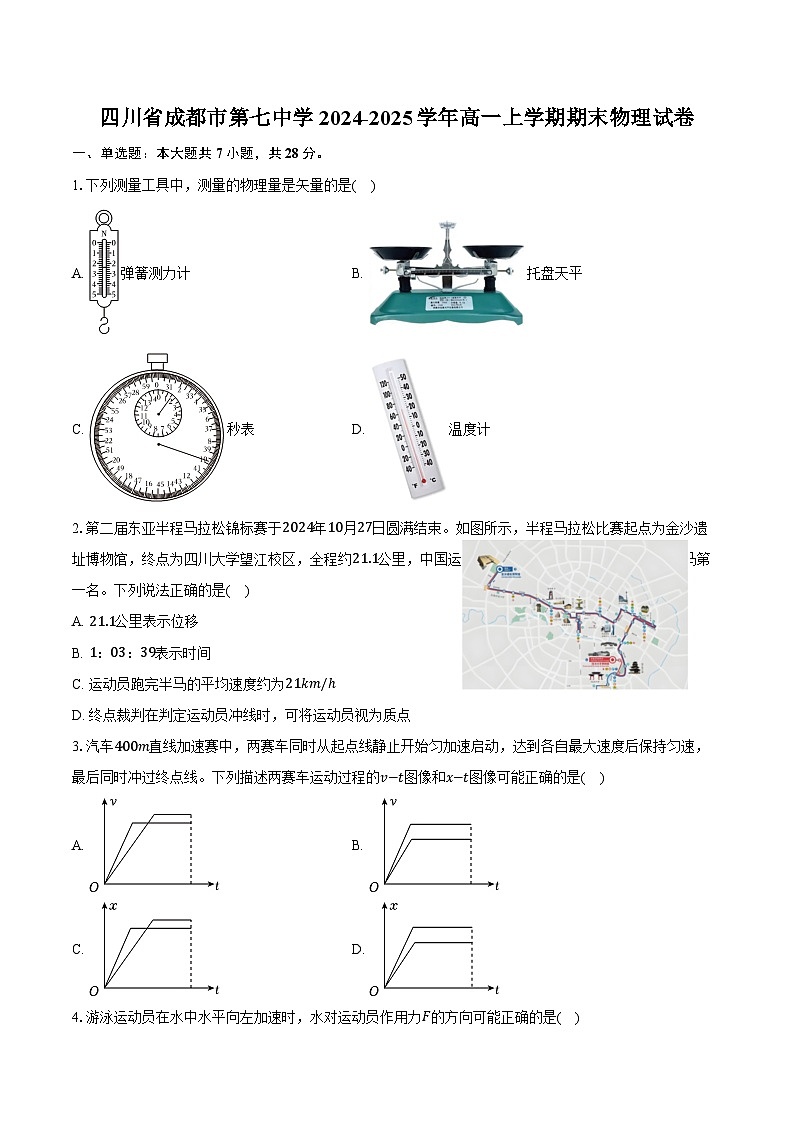 四川省成都市第七中学2024-2025学年高一上学期期末物理试卷（含解析）第1页