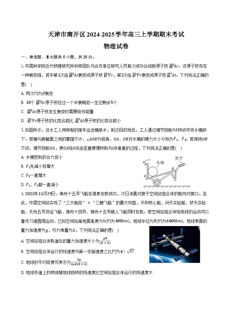 天津市南开区2024-2025学年高三上学期期末物理试卷（含解析）第1页