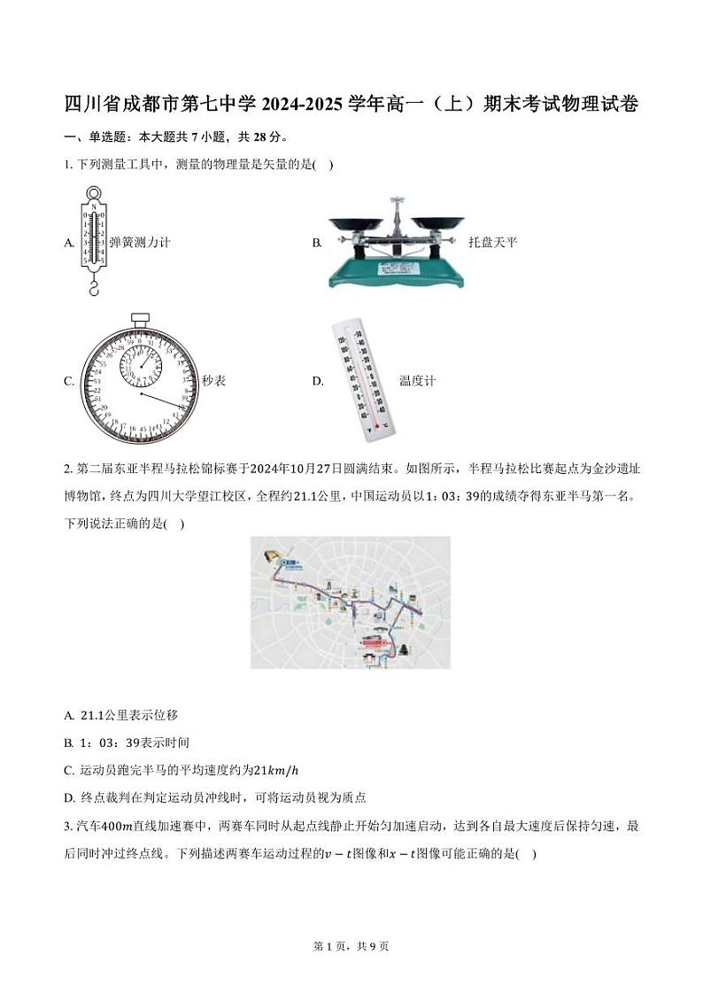 四川省成都市第七中学2024-2025学年高一（上）期末考试物理试卷（含答案）第1页