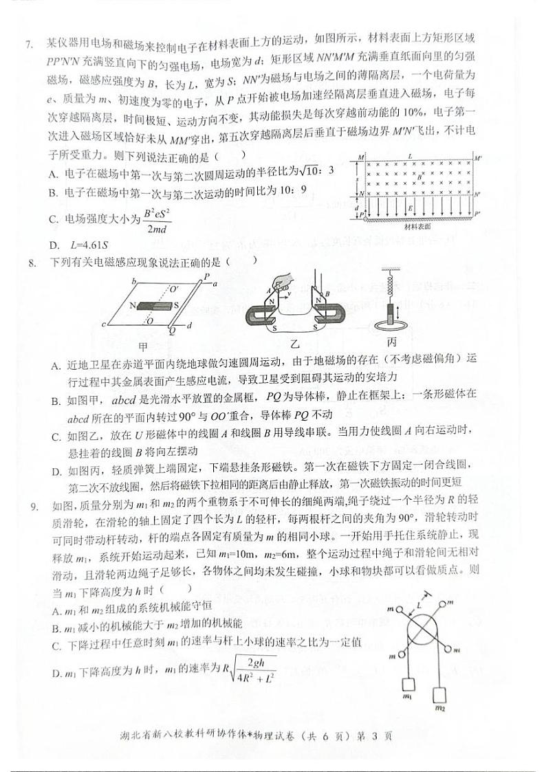 2025届湖北“新八校”协作体高三下学期2月联考物理试卷+答案第3页