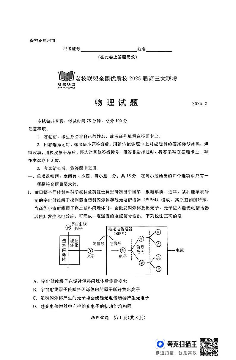 2025届福建省名校联高三下学期2月大联考物理试卷第1页