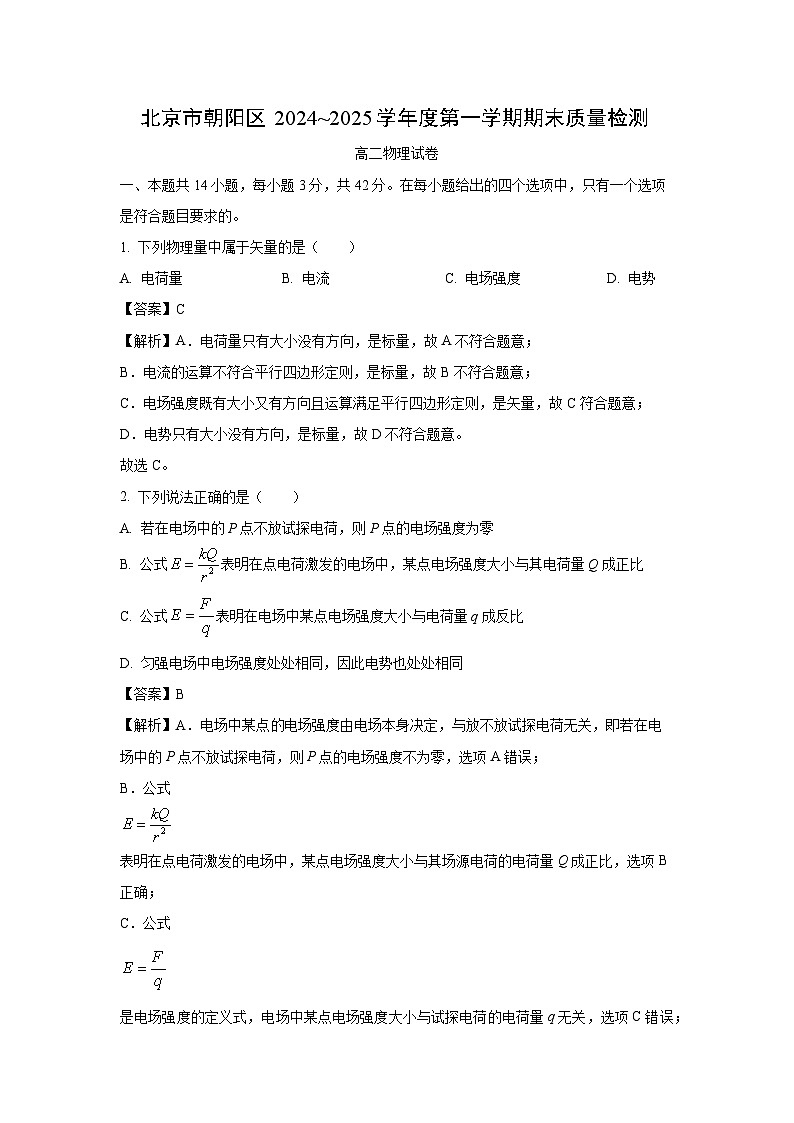 北京市朝阳区2024-2025学年高二上学期期末质量检测物理试题（解析版）第1页