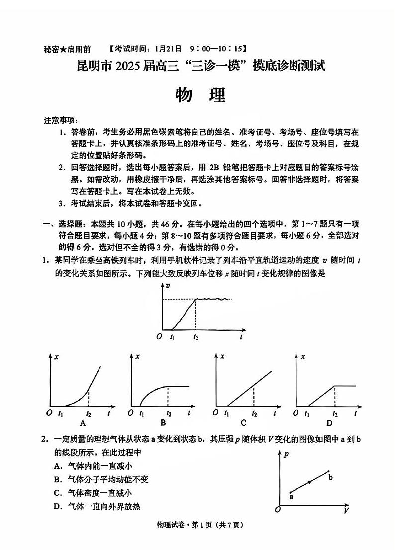 云南省昆明市2025届高三上学期“三诊一模”摸底诊断测试物理试卷（PDF版附答案）第1页