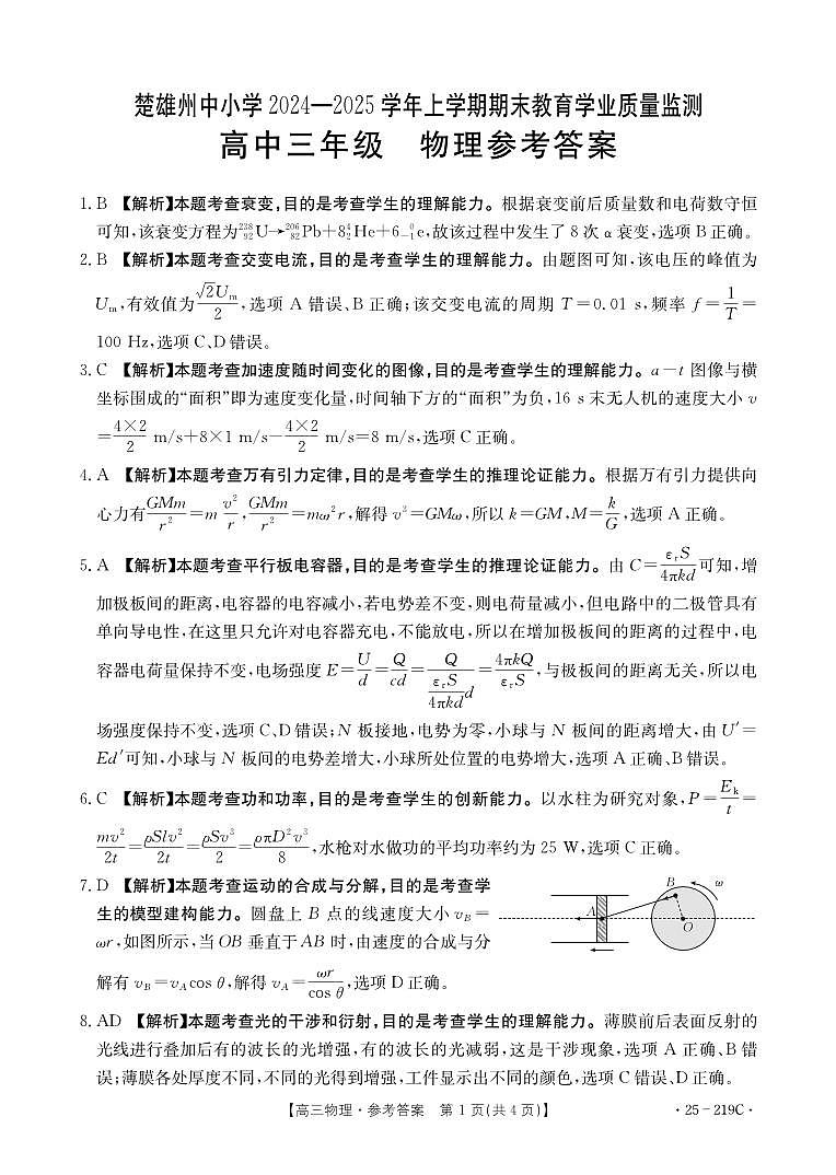 云南省楚雄州中小学2025届高三上学期期末教育学业质量监测（25-219C）物理答案第1页