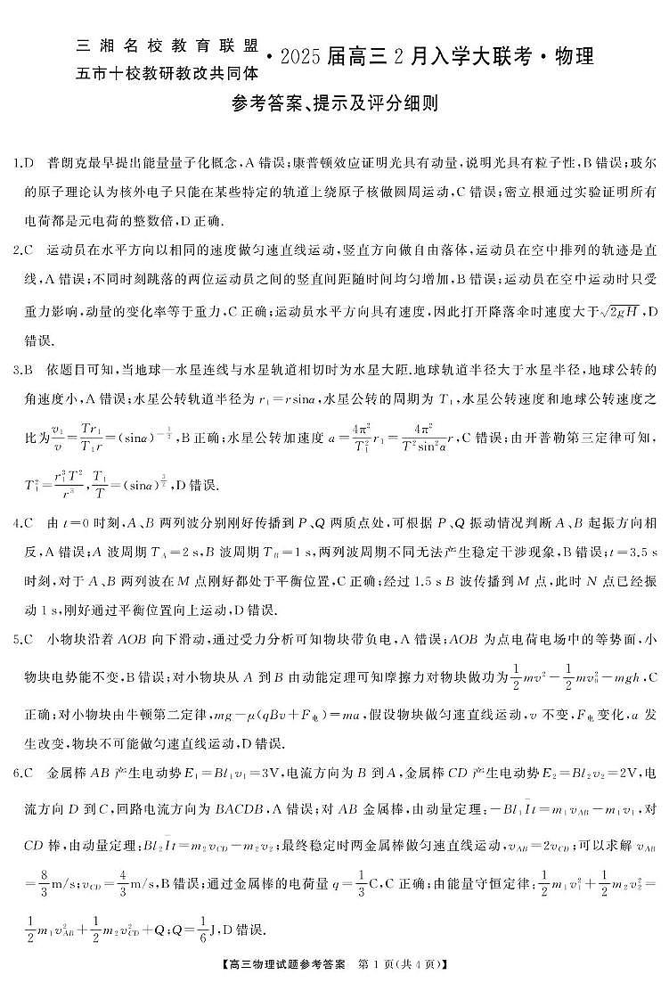 2025届三湘名校教育联盟五市十校教研教改共同体高三下学期2月入学大联考答案第1页