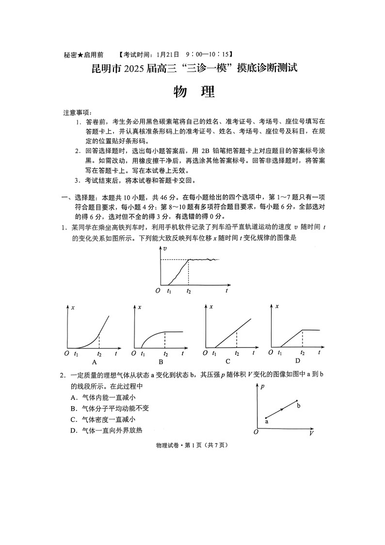 2025届云南省昆明市高三上学期一模（图片版）物理试卷第1页