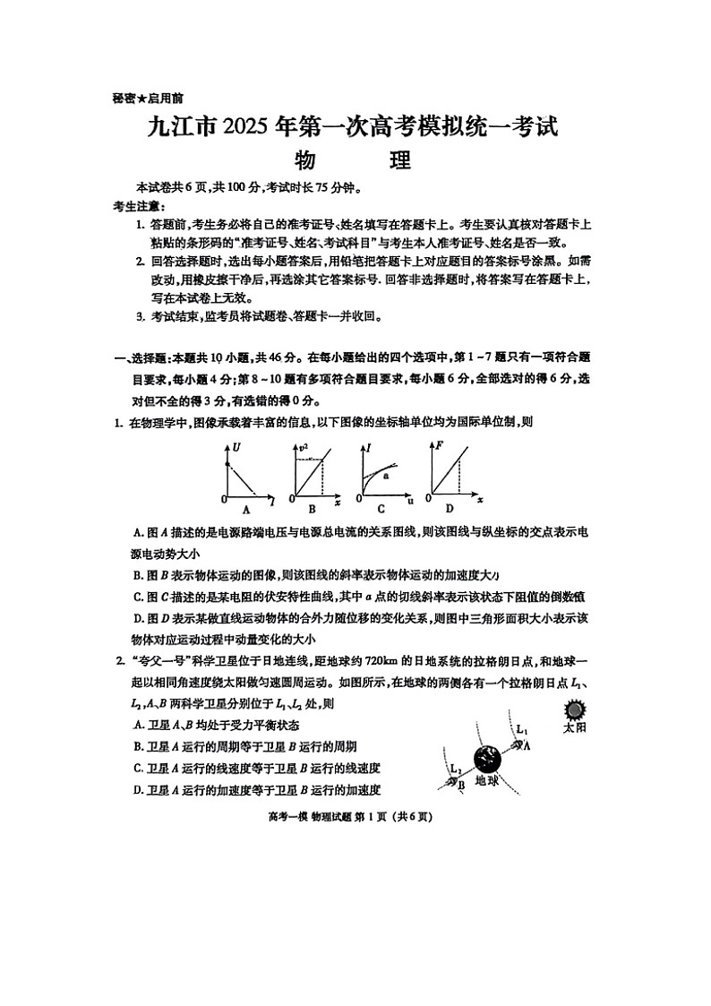 2025届江西省九江市高三上学期第一次高考模拟统一考试（图片版）物理试卷第1页